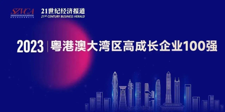 貝海生物上榜“2023大灣區高成長(cháng)企業(yè)100強”